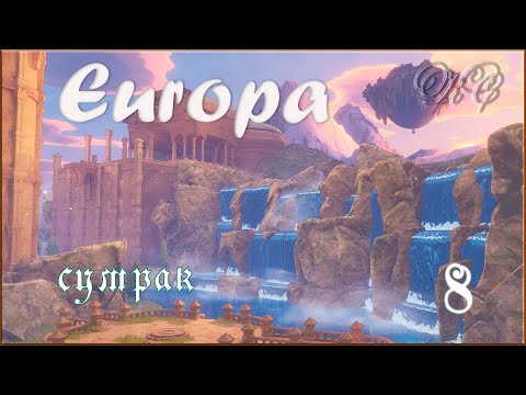 Видео: Europa - Серия 8 -Сумрак