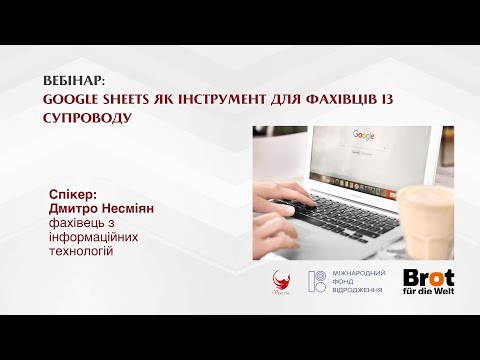 Видео: Інструменти Google Sheets для ефективного супроводу ветеранів та ветеранок