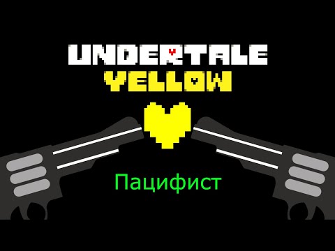 Видео: Прохождение Undertale Yellow на пацифиста (Часть 1)