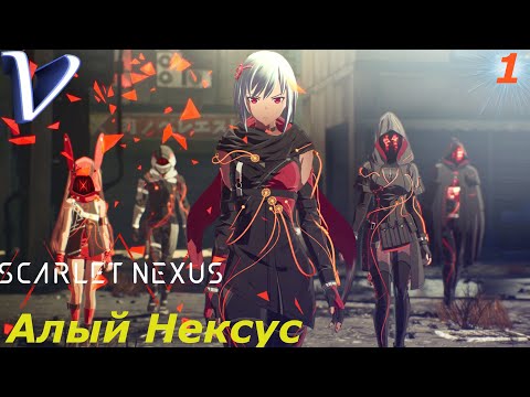 Видео: АЛЫЙ НЕКСУС ➤ SCARLET NEXUS 2K | 1440p ➤ Прохождение #1