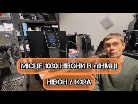 Видео: Положення Нівона 1030 в лінійці Нівона/Юра. Плюс розширене налаштування напоїв.