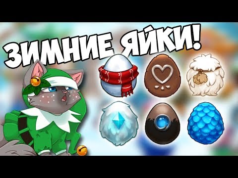 Видео: ШЕСТЬ ЗИМНИХ ЯИЧЕК В CASTLE CATS