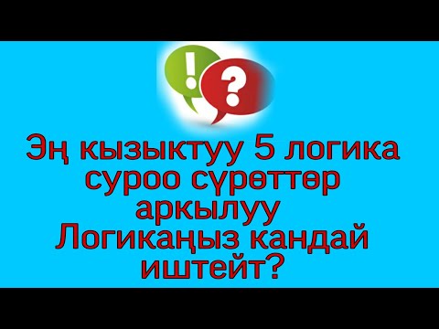 Видео: Кыргызча логикалык суроолор топтому №5. Эң кызыктуу суроолор сүрөттөр менен.