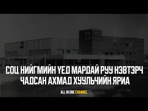 Видео: [ГЭМТ ХЭРЭГ #8] - СОЦ НИЙГМИЙН ҮЕД МАРДАЙ РУУ НЭВТЭРЧ ЧАДСАН АХМАД ХУУЛЬЧИЙН ЯРИА
