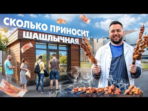 Видео: Шашлычная. Как открыть шашлычную. Доставка шашлык и шаурма