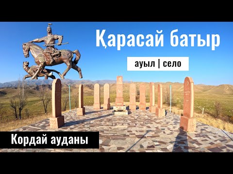 Видео: Село имени Карасай батыра, Кордайский район, Жамбылская область, Казахстан, 2023 год.