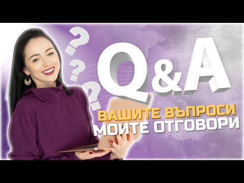 Видео: ВИЕ ПИТАТЕ, АЗ ОТГОВАРЯМ!