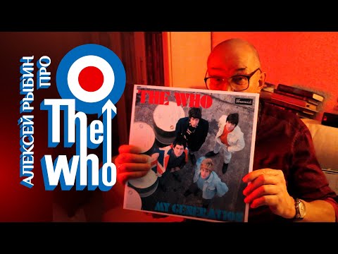 Видео: Алексей Рыбин про The Who - My Generation - 1965