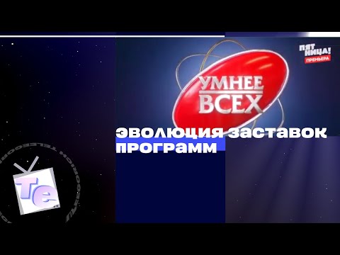 Видео: Эволюция заставок программ «Самый умный»/«Умнее всех» (2003-н.в.)