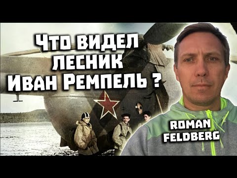 Видео: Перевал Дятлова Что видел лесник Ремпель ? Интервью с Roman Feldberg и Аланом Дигора