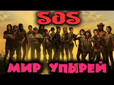 Видео: Безумное ШОУ на острове - SOS
