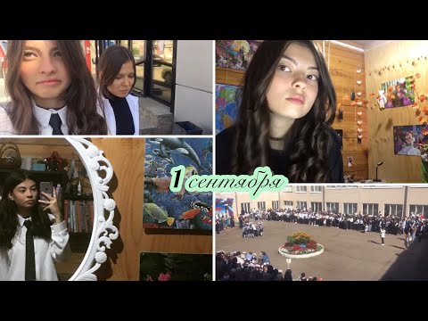 Видео: Влог восьмиклассницы | 1 сентября 2023 | 8 класс🍂