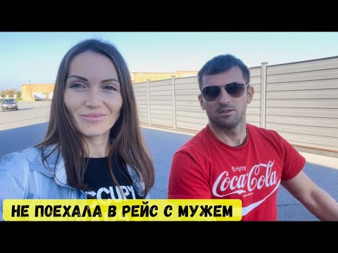 Видео: Не поехала в рейс с мужем впервые за 4 года