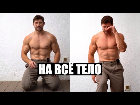 Видео: Тренировка на всё тело для набора мышечной массы за 20 минут в день