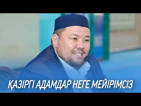 Видео: ҚАЗІРГІ АДАМДАР НЕГЕ МЕЙІРІМСІЗ / ұстаз Бауыржан Әлиұлы (рохимахуллаһ)