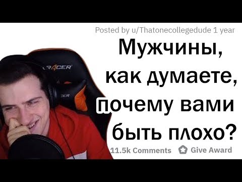 Видео: Hellyeahplay смотрит: ПАРНИ, ПОЧЕМУ ПЛОХО БЫТЬ ВАМИ?