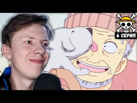 Видео: Ван Пис / One Piece 6 серия ¦ Реакция на аниме