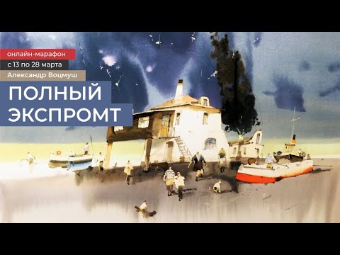 Видео: Полный экспромт - онлайн-марафон Александра Воцмуша! /Анонс!