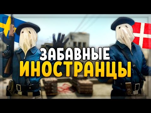 Видео: ЗАБАВНЫЕ ИНОСТРАНЦЫ (CS:GO)