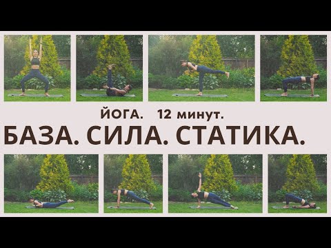 Видео: ЙОГА. БАЗА. СИЛА. СТАТИКА. 12 минут.