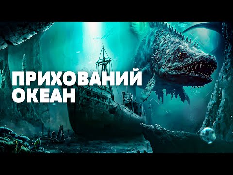 Видео: Таємниці океану: Цивілізація прибульців НА ГЛИБИНІ поруч із нами? Загублений світ
