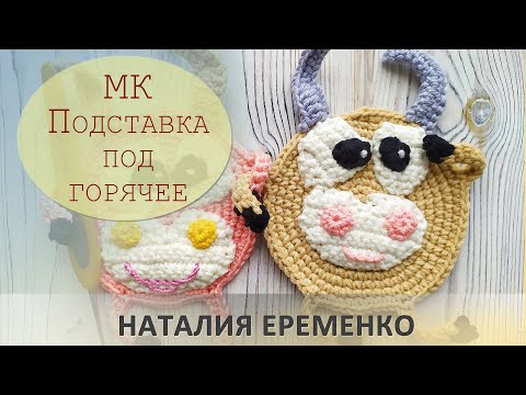Видео: Подставка под горячее крючком. Бычок крючком. Игрушка крючком // мастер-класс toyfabric