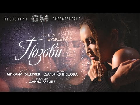 Видео: Ольга Бузова - "Позови" Премьера клипа 2023