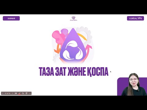 Видео: №4 Химия / ҰБТ / НҰСҚА ТАЛДАУ.  Зат және қоспа