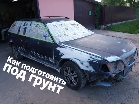 Видео: ПОДГОТОВКА ПОД ГРУНТ.АУДИ А6 С4  AUDI