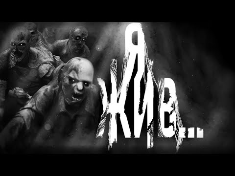 Видео: Я ЖИВ... Страшные истории на ночь. Страшилки на ночь. (Ч3 финал).