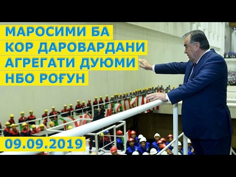 Видео: Маросими ба кор даровардани агрегати дуюми Неругоҳи барқи обии «Роғун»