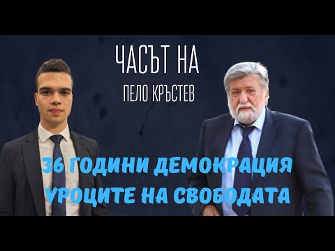 Видео: Вежди Рашидов: 36 години псевдодемокрация. България е държава без памет.