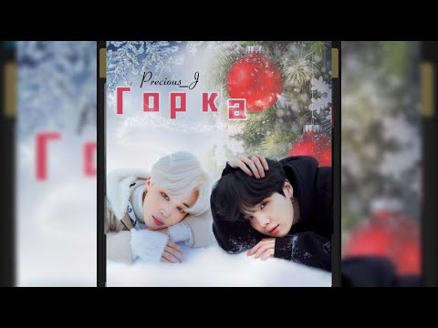 Видео: ГОРКА/Precious_J/ОЗВУЧКА ФАНФИКА/ЮНМИНЫ/#фанфикибтс #bts