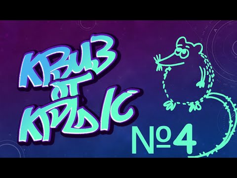 Видео: КВИЗ от КРЫС эпизод 4 QUIZ ot KRYS ep #4