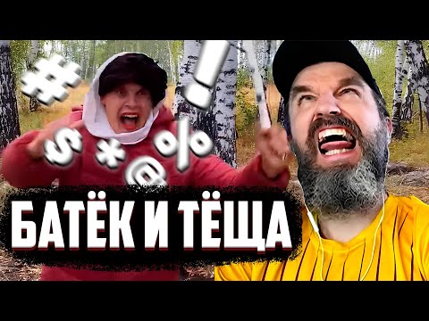 Видео: БАТЯ VS ТЁЩА КУРАПОВ СМОТРИТ | Реакция BATEK_OFFICIAL