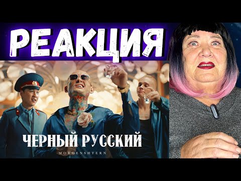 Видео: MORGENSHTERN - ЧЕРНЫЙ РУССКИЙ (Клип, 2023) РЕАКЦИЯ | REACTION