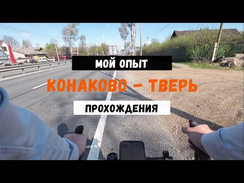 Видео: Конаково-Тверь // На велосипеде