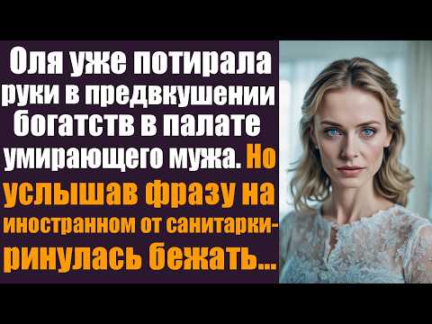 Видео: Оля уже потирала руки в предвкушении богатств в палате умирающего мужа. Но услышав фразу...