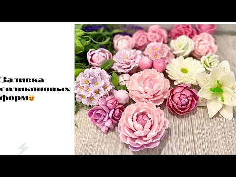 Видео: Мыловарение❤️заливка цветов, для букетов ко Дню мамы