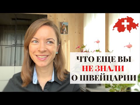 Видео: Отвечаю на вопросы о жизни в Швейцарии