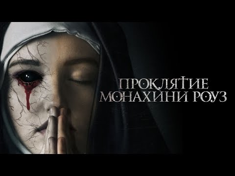 Видео: Проклятие монахини Роуз / The Dawn (2019) / Ужасы