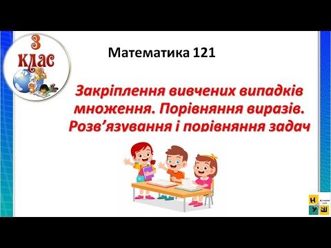 Видео: Математика 121 .  Закріплення вивчених випадків множення. Порівняння виразів.