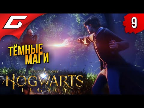 Видео: НОВЫЕ ЗАКЛИНАНИЯ ➤ Hogwarts Legacy ◉ Прохождение #9