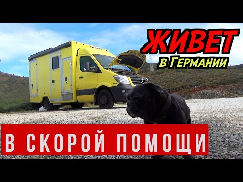 Видео: Обзор автодома из НЕМЕЦКОЙ СКОРОЙ ПОМОЩИ. Потому что Mercedes-Benz Sprinter это лучший автомобиль!