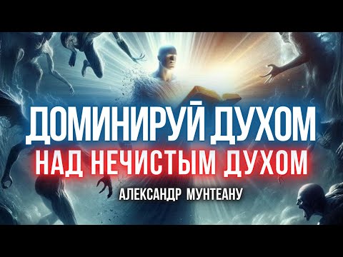 Видео: ДОМИНИРУЙ ДУХОМ НАД нечистым духом | Пастор Александр Мунтеану  18.09.2024