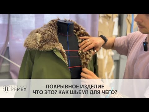 Видео: Почему стоит выбрать покрывное изделие? #шуба #ателье #мех #норка #перешив #дубленка