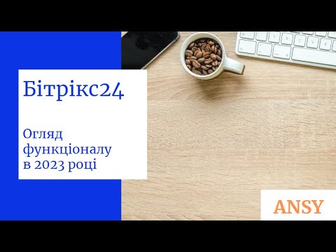 Видео: Огляд Бітрікс24 у 2023 (Функціонал, тарифи)