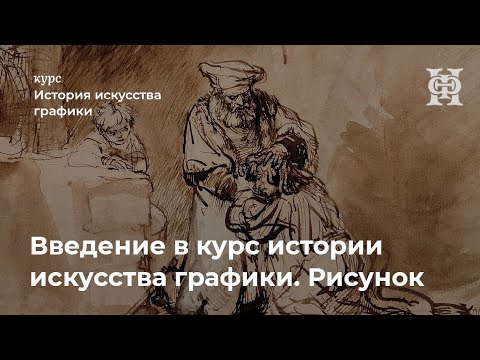 Видео: Введение в курс истории искусства графики. Рисунок