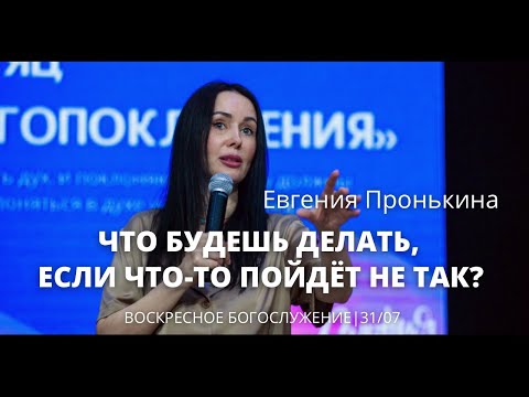 Видео: Евгения Пронькина 31 07 22 "Что будешь делать, если что то пойдет не так?"
