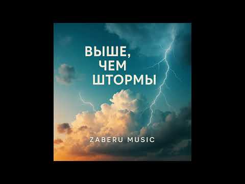 Видео: Выше, чем штормы. Песня о любви и силе чувств